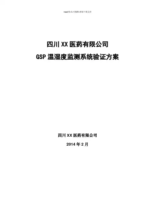 GSP-冷链及监测系统验证方案