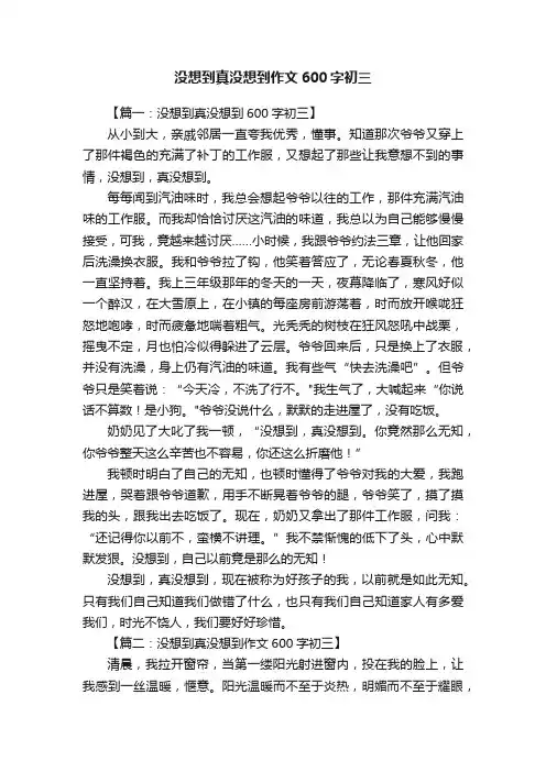 没想到真没想到作文600字初三