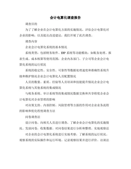 会计电算化调查报告