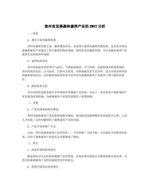 贵州省发展森林康养产业的SWOT分析