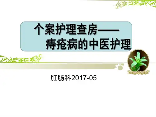 痔疮患者的护理查房