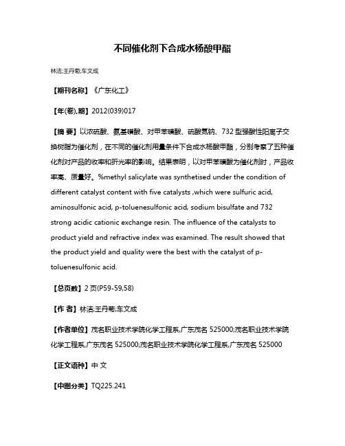 不同催化剂下合成水杨酸甲酯