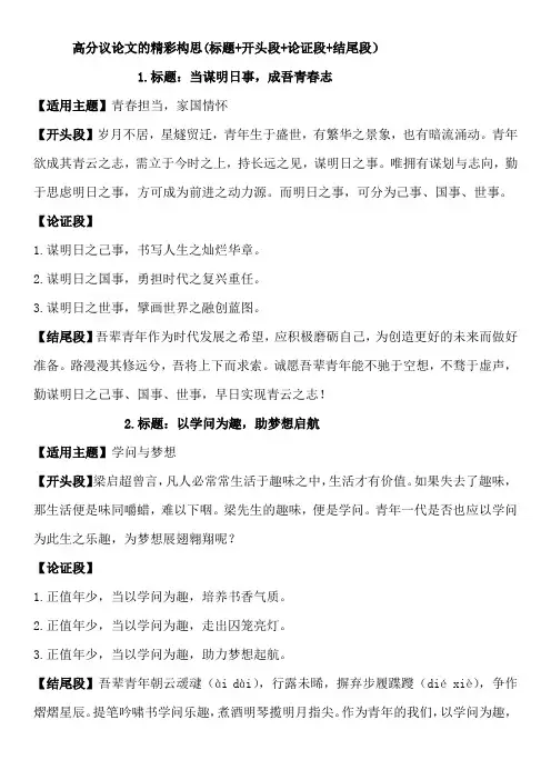 高分议论文的精美构思打印(标题+开头+分论点+结尾)