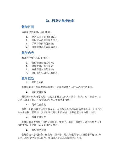 幼儿园英语健康教案