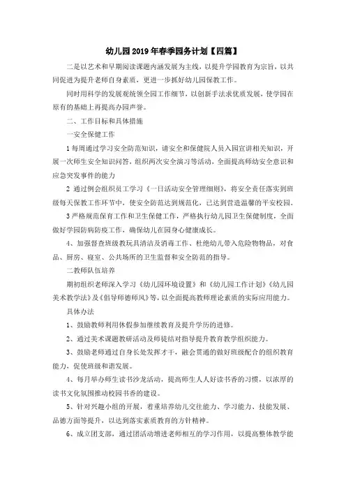 最新-幼儿园2019年春季园务计划【四篇】 精品