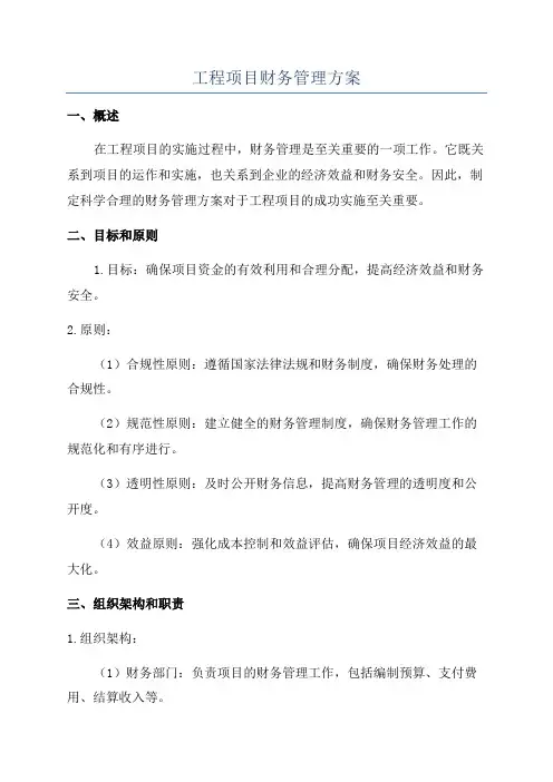 工程项目财务管理方案