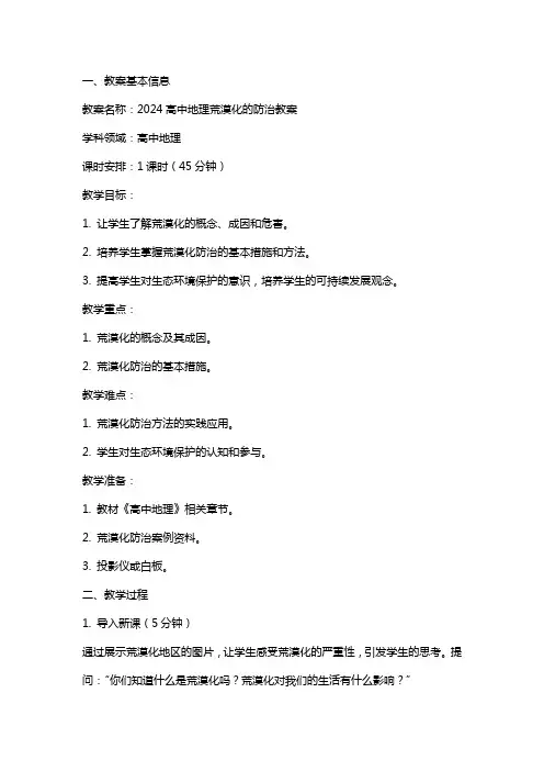 2024高中地理荒漠化的防治教案范文