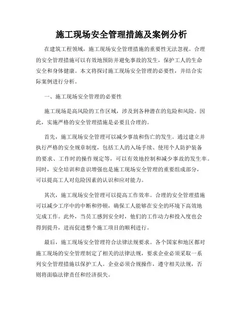 施工现场安全管理措施及案例分析