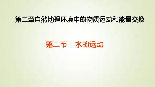 高中地理水的运动及洋流