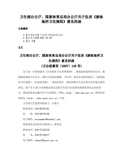 卫生部办公厅、国家体育总局办公厅关于征求《游泳场所卫生规范》意见的函