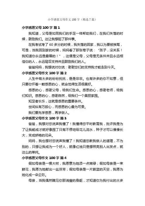 小学感恩父母作文100字（精选7篇）