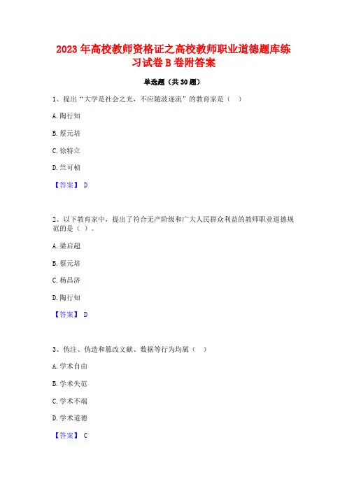 2023年高校教师资格证之高校教师职业道德题库练习试卷B卷附答案