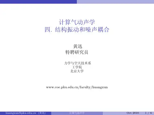 计算气动声学 四. 结构振动和噪声耦合-计算气动声学
