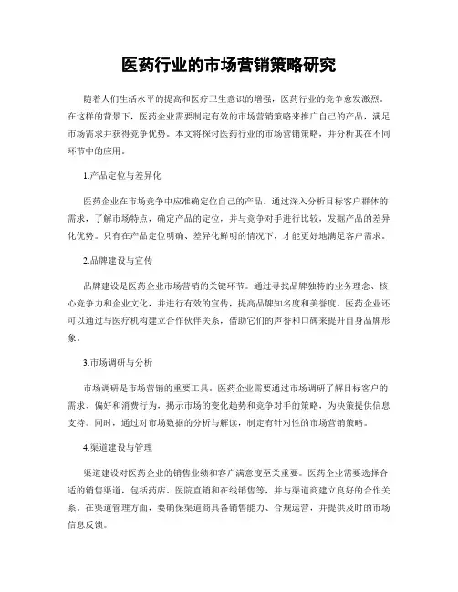 医药行业的市场营销策略研究