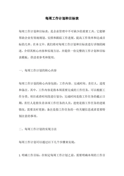 每周工作计划和目标表