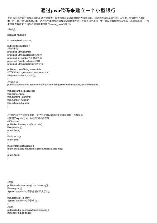 通过java代码来建立一个小型银行