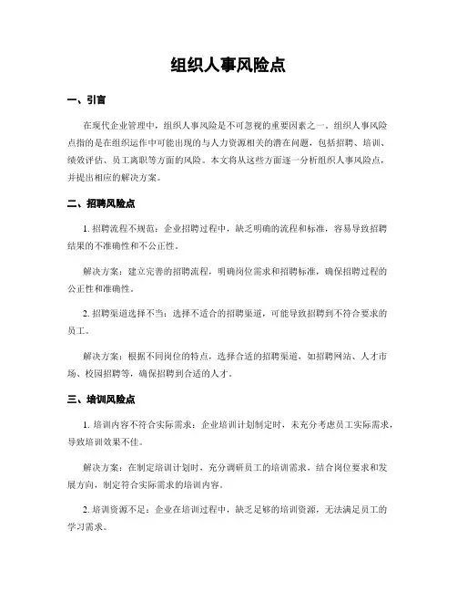 组织人事风险点