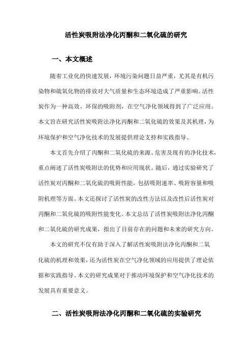 活性炭吸附法净化丙酮和二氧化硫的研究