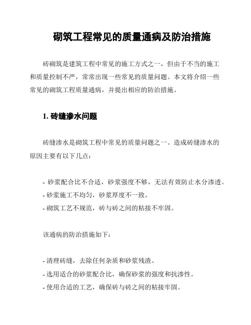 砌筑工程常见的质量通病及防治措施