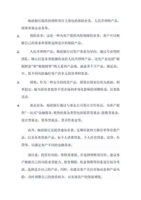 邮政银行理财项目
