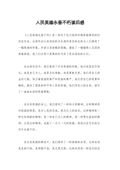人民英雄永垂不朽读后感
