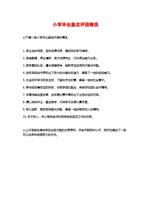 小学毕业鉴定评语精选