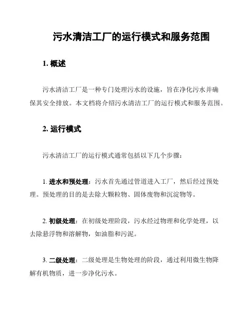 污水清洁工厂的运行模式和服务范围