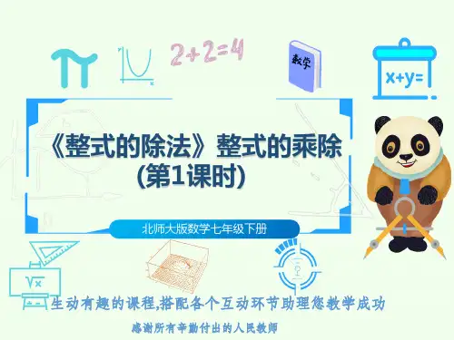 北师大版数学七年级下册《整式的除法》整式的乘除(第1课时)