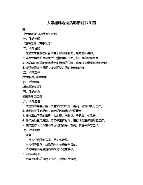 大学趣味定向活动策划书3篇