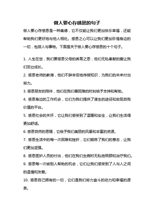 做人要心存感恩的句子