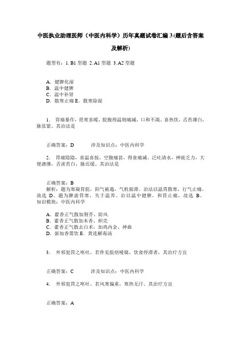 中医执业助理医师(中医内科学)历年真题试卷汇编3(题后含答案及解析)
