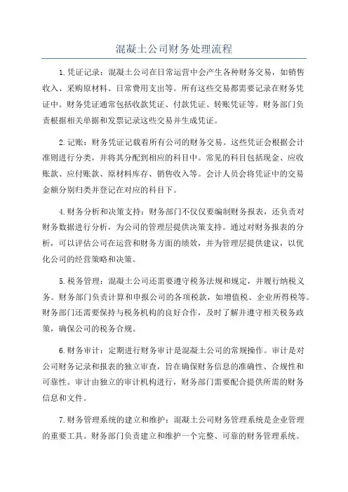 混凝土公司财务处理流程