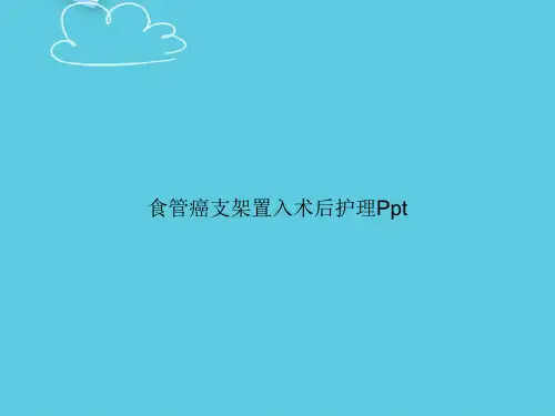 【精选文档】食管癌支架置入术后护理PptPPT