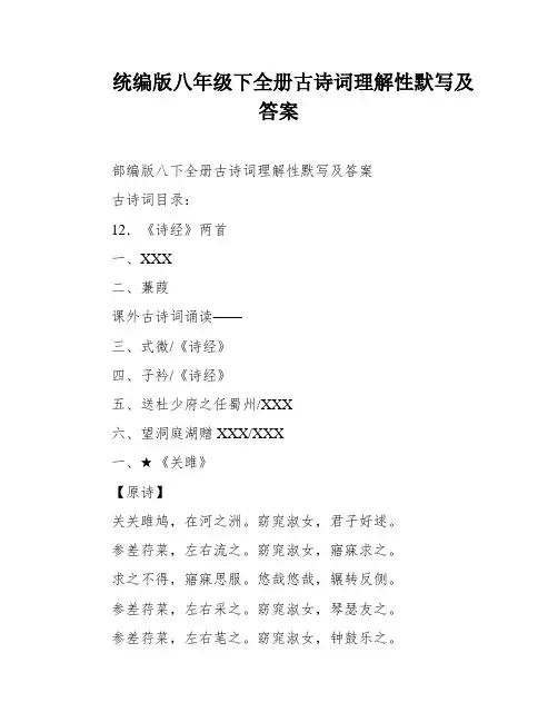 统编版八年级下全册古诗词理解性默写及答案