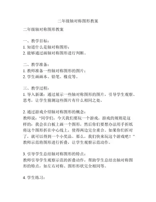 二年级轴对称图形教案