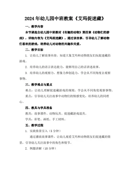 2024年幼儿园中班教案《艾玛捉迷藏》