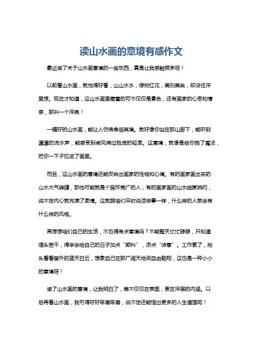 读山水画的意境有感作文