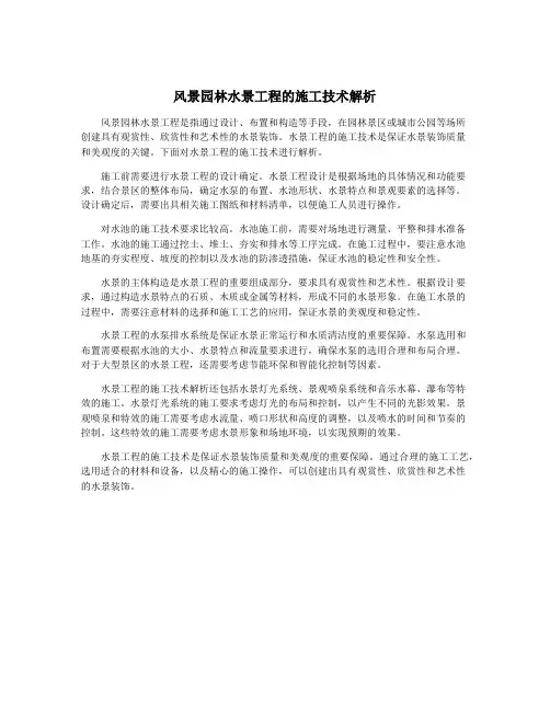 风景园林水景工程的施工技术解析