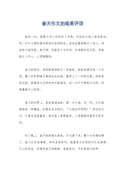 春天作文的唯美评语