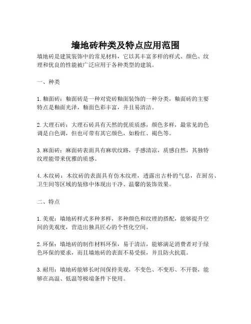 墙地砖种类及特点应用范围