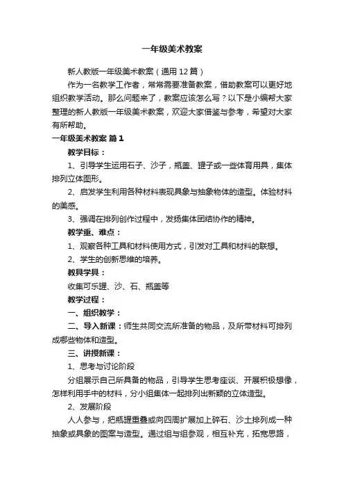 新人教版一年级美术教案（通用12篇）