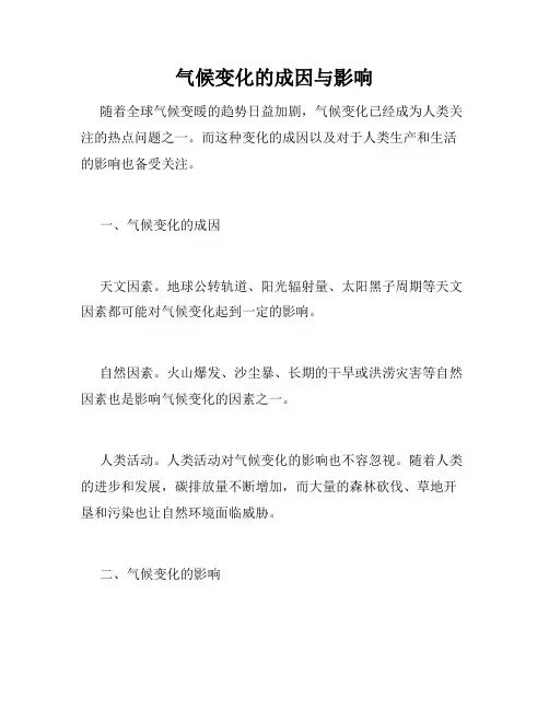 气候变化的成因与影响