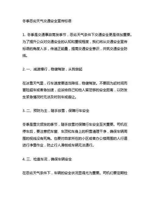 冬季恶劣天气交通安全宣传标语