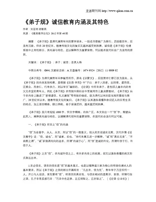 《弟子规》诚信教育内涵及其特色