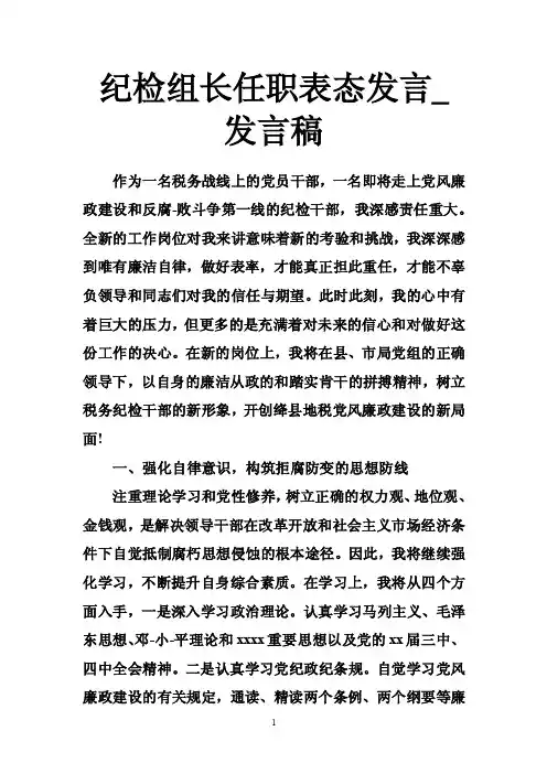 纪检组长任职表态发言_发言稿