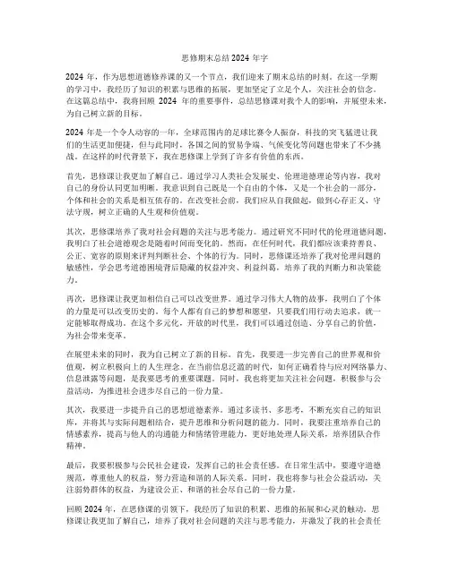 思修期末总结2024年字