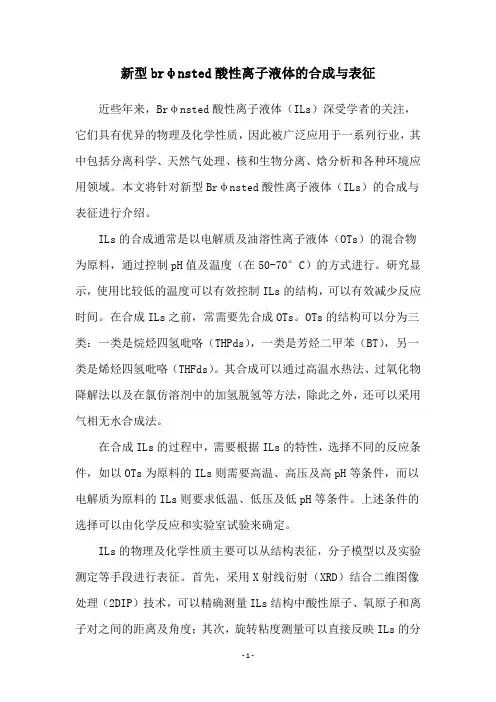 新型brφnsted酸性离子液体的合成与表征