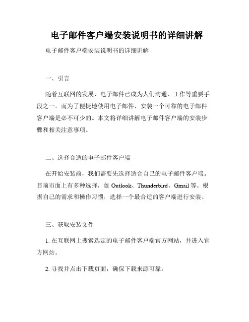  电子邮件客户端安装说明书的详细讲解  