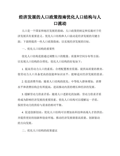 经济发展的人口政策指南优化人口结构与人口流动
