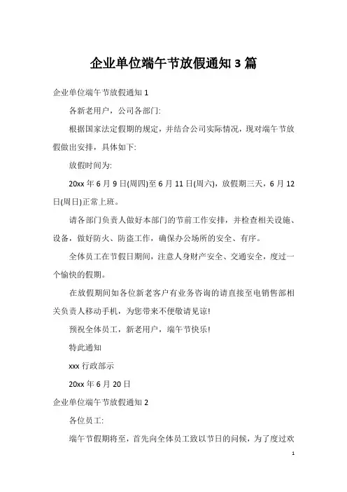 企业单位端午节放假通知3篇
